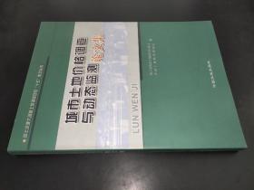 城市土地价格调查与动态监测论文集