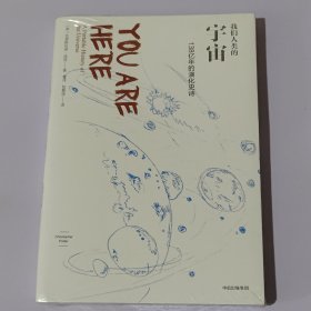 我们人类的宇宙：138亿年的演化史诗（未开封）