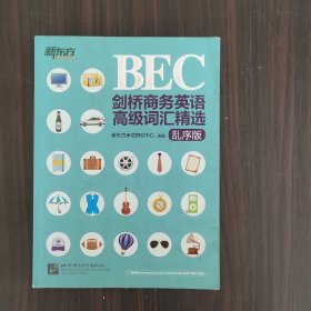 新东方·剑桥商务英语（BEC）高级词汇精选（乱序版）