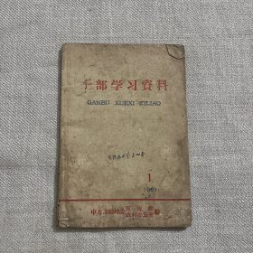 干部学习资料 1961