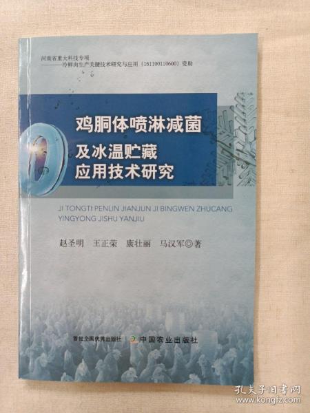 鸡胴体喷淋减菌及冰温贮藏应用技术研究