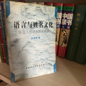 语言与姓名文化:东亚人名地名族名探源