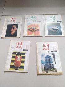 读者文摘1992年7，8，9，10，12共5本合售12元