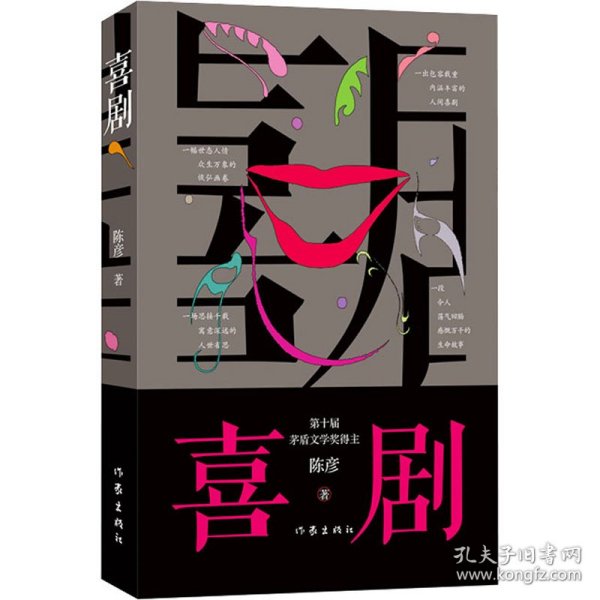 喜剧（新版）陈彦茅盾文学奖作家，与《主角》《装台》并称舞台三部曲