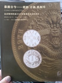 北京保利2023泉韵古今——纸钞、古钱、机制币