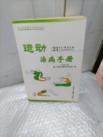 运动治病手册