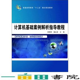 计算机基础案例解析指导教程/普通高等教育“十二五”重点规划教材