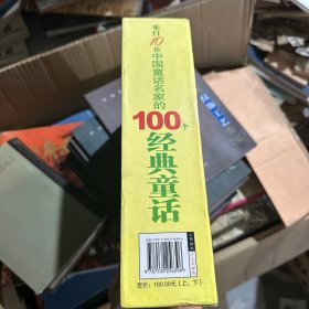 来自10位中国童话名家的100个经典童话（上、下）