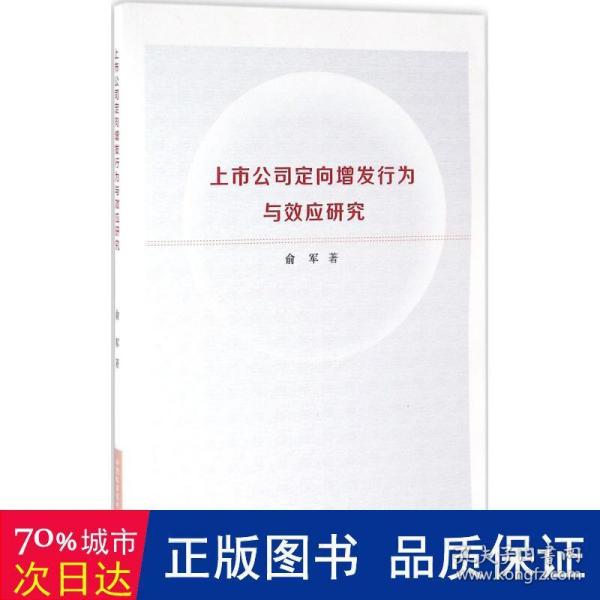 上市公司定向增发行为与效应研究