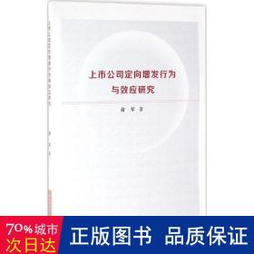 上市公司定向增发行为与效应研究