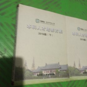 南京师范大学本科人才培养方案（上下）2016版/2本合售