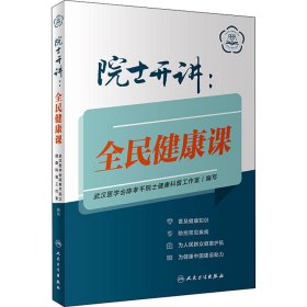 【正版新书】院士开讲：全民健康课