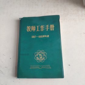 教师工作手册 1987-1988学年度（写满）