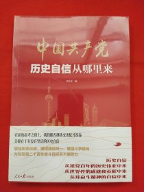 中国共产党历史自信从哪里来【未拆封】