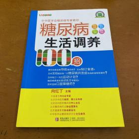 糖尿病生活调养100招