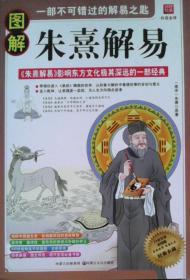 《图解朱熹解易》