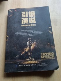 引爆演说：你的演说价值百万