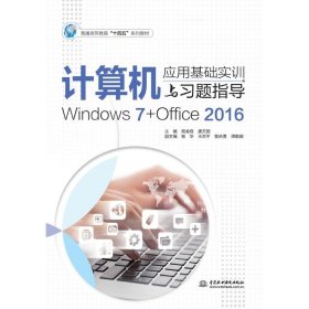 二手正版计算机应用基础实训与习题指导Windows7+Office2016