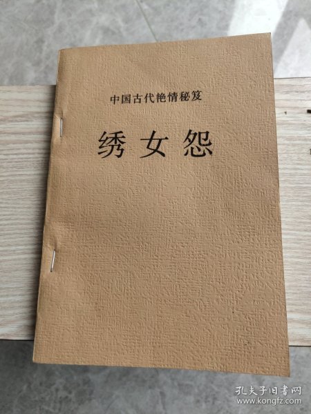 中国古代艳情秘笈: 绣女怨