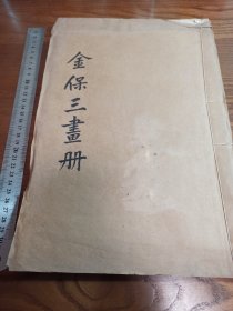 稀见苏州吴县金德鉴（金保三）画册，《六法金针.南宗正传》白纸大开本一册全，超大开本，极为少见的清末光绪画谱，古书古籍线装书