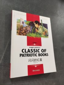 闪闪的红星