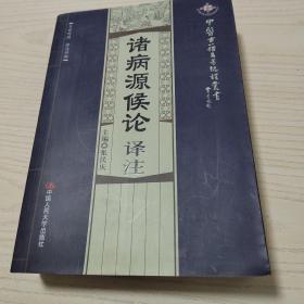 诸病源候论译注（文白对照·译注详解）--中医古籍名著编译丛书