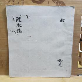 大随求法 古手抄本 享保十七年(1732年)