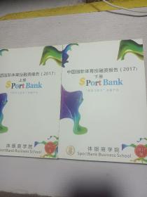 中国国际体育投融资报告2017【上下册】