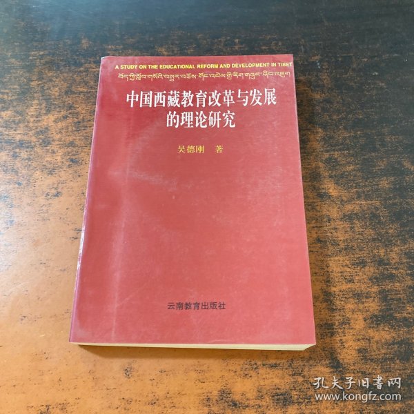 中国西藏教育改革与发展的理论研究