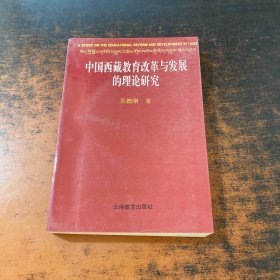 中国西藏教育改革与发展的理论研究