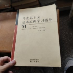 马克思主义基本原理学习指导