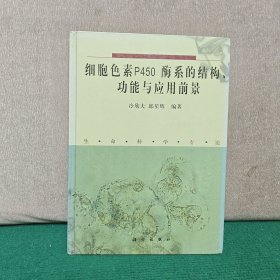 細胞色素P450酶系的結(jié)構(gòu)、功能與應(yīng)用前景（精裝）