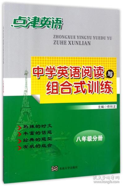 点津英语：中学英语阅读与组合式训练（八年级分册）