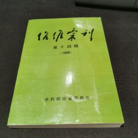 治淮汇刊第十四辑