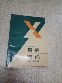 癣病百问