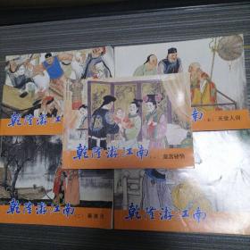 乾隆游江南（全五册）---经典连环画阅读丛书
