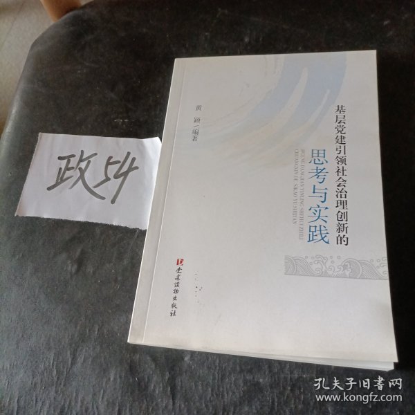 基层党建引领社会治理创新的思考与实践
