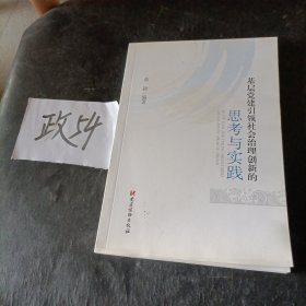 基层党建引领社会治理创新的思考与实践