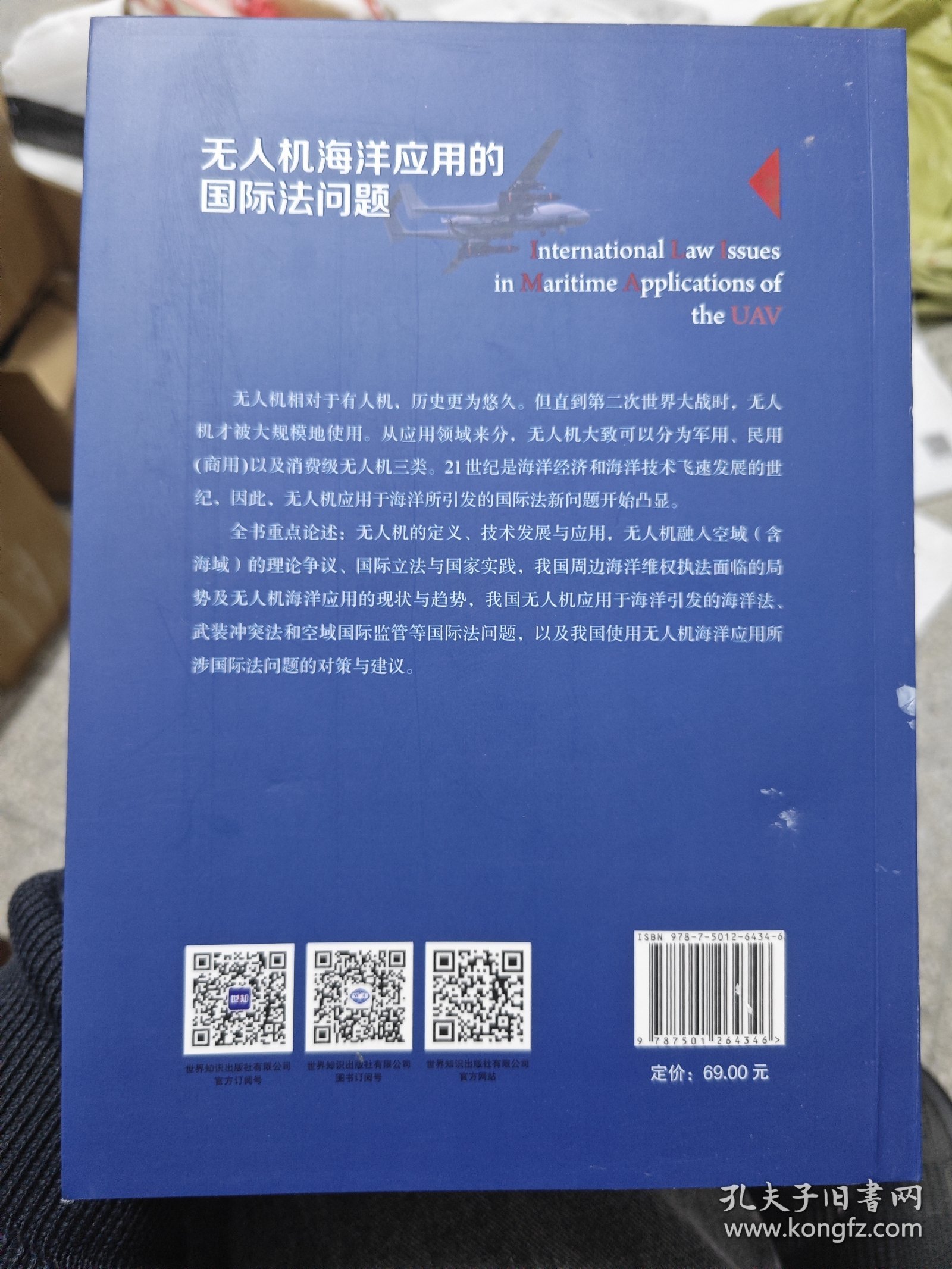 无人机海洋应用的国际法问题
