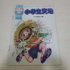 小学生天地1998年第18期（9月中高年级） 《小学生天地》编辑部 湖北省教育报刊社