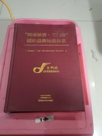 河南浓香三门峡烟叶品牌标准体系