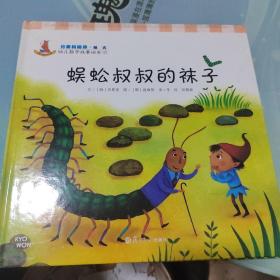 幼儿数学故事绘本：蜈蚣叔叔的袜子