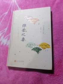 维荣之妻