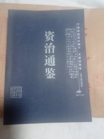 资治通鉴6.8包邮。