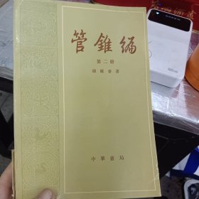 管锥编(第二册)