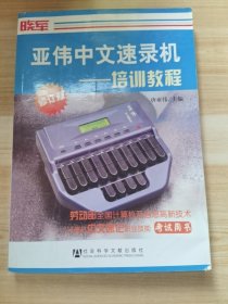 亚伟中文速录机：培训教程