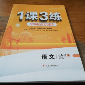 五四制：1课3练单元达标测试：语文（七年级下 ）