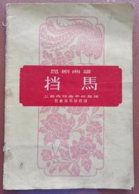 昆剧曲谱～上海文艺出版社《挡马》1960年一版一印 发行1500册