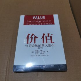 价值：公司金融的四大基石(未开封)