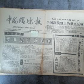 中国环境报1990年11月3日 生日报